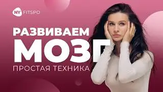 ДЕЛАЙ КАЖДЫЙ ДЕНЬ! 3 простых упражнения, чтобы МОЗГ работал на 110%