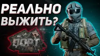 ARENA BREAKOUT | ГАЙД | РЕАЛЬНО ЛИ ВЫЖИТЬ НА БЛОКАДЕ ПОРТА НОВИЧКУ В АРЕНА БРЕЙКАУТ