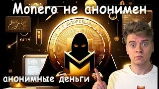 Monero не анонимен: как отслеживают XMR? Рекомендации для анонимности