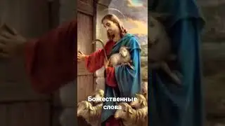 Размышлять о Божественных словах/Находиться в размышлении о Боге.