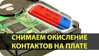 Чистка контактных площадок жесткого диска HDD ластиком