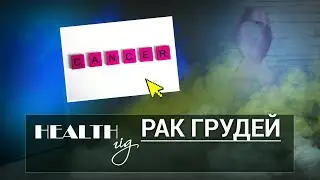 «Health - гід». Рак грудей