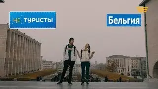 Бельгия. Брюссель - столица шоколада! «Не туристы».