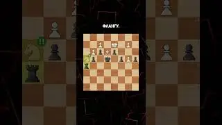 Как Прорвать Железную Стену В Шахматах? 