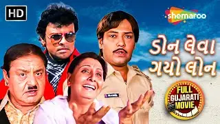 Full Gujarati Movie - ડોન લેવા ગયો લોન | Jitu Pandya | Chandan Rathod | @shemaroogujarati