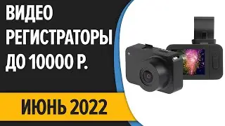 ТОП—7. Лучшие видеорегистраторы до 10000 рублей. Июнь 2022 года. Рейтинг!