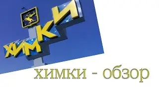 Химки-обзор и мой опыт проживания.Город Химки.Переезд в Химки.Химки: природа.