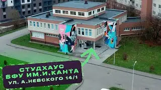 Студхаус БФУ