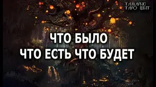 Что было Что есть Что будет🔥💯🔥 ГАДАНИЕ ОНЛАЙН  РАСКЛАД ТАРО