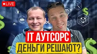 Аутсорсинг в IT. Дешевый код - это новая реальность? Кто кого вытеснит с рынка разработки?