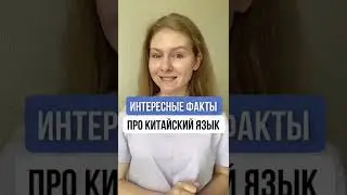 ИНТЕРЕСНЫЙ китайский | Китайский для начинающих