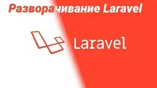 Разворачивание Laravel на локальном компьютере: Первые шаги