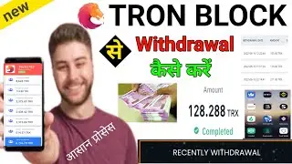 Tron Block Se Withdrawal Kaise Karen | Tron Block Withdrawal Process