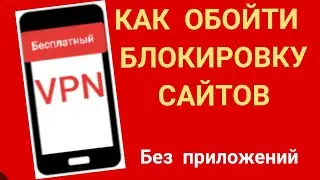 Как обойти блокировку сайтов и соцсетей через бесплатный VPN