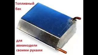 Топливный бак для авиамодели своими руками