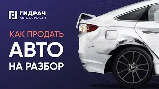 Как продать автомобиль на разбор? | Авторазбор Гидрач