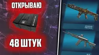 Открываю 48 КЕЙСОВ / Гарантированная НАГРАДА С 50 КЕЙСА в Warface/Варфейс