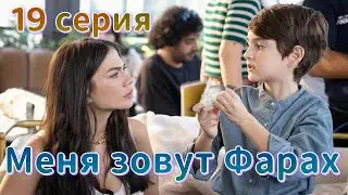 Меня зовут Фарах 19 серия на русском языке. Новый турецкий сериал