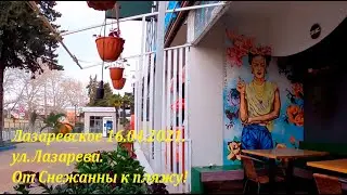 16.04.2021. ул.Лазарева, от отеля Снежанна к морю!🌴ЛАЗАРЕВСКОЕ СЕГОДНЯ🌴СОЧИ.