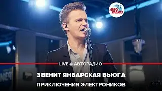 Приключения Электроников - Звенит Январская Вьюга (LIVE @​ Авторадио)