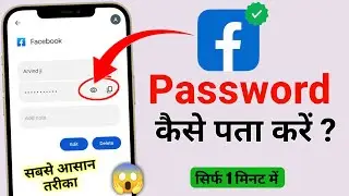 Facebook ka password kaise pata kare | Facebook ka password kaise dekhen