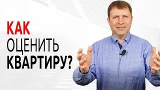 Алло! Сколько стоит моя квартира?