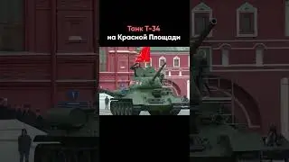 Легендарный танк на Красной Площади