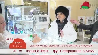 Добрай раніцы, Беларусь. ДРБ со Светланой Боровской