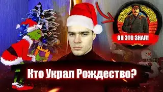 Зачем Сталин Украл У Нас Рождество? Почему Мы Празднуем Новый Год а Остальные Рождество?