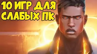 ТОП 10 ИГР ДЛЯ СЛАБЫХ ПК! ИГРЫ ДЛЯ СТАРЫХ ПК