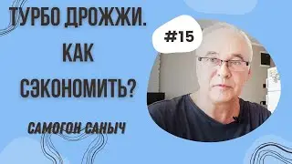 Спиртовые турбо дрожжи для самогона. Как сэкономить? Как хранить? Можно ли использовать вторично?