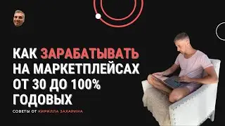 Мастермайнд «Как зарабатывать на маркетплейсах от 30 до 100% годовых  без участия в операционке».