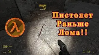 Как получить пистолет БЕЗ Лома в Half-Life 2 ?