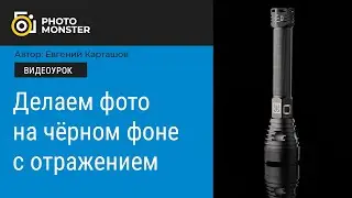 Как снять чёрный предмет на чёрном фоне.