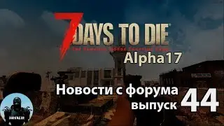 Когда релиз 17А, стелс, пассажирское место в джипе ► 📰NEWS 44 (новости) ►7 Days to Die Альфа 17