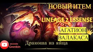 🔴Lineage 2 Essence🔴Новый Итем???Агатион ВАЛАКАС или Яйцо Дракона!!!
