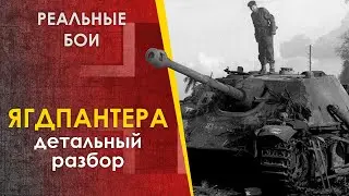 Ягдпантера / Jagdpanther в бою. Лучшая ПТ САУ?