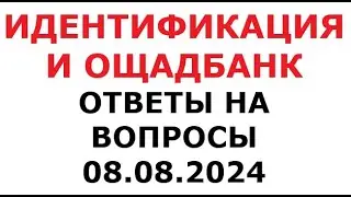 Идентификация и Ощадбанк. Ответы на вопросы.8 августа 2024 г.