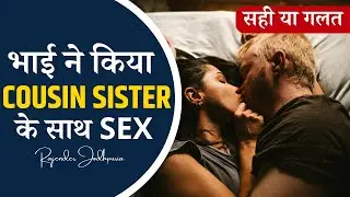 भाई ने cousin sister से बनाए नाजायज़ रिश्ते | Brother Sister Sex | Right Or Wrong | Sexual Relation