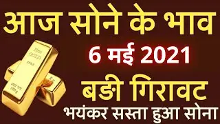 6 मई 2021 आज का सोने का भाव, Gold, Gold Rate Today, Gold Price Today, Sone Ka Bhav Aaj Ka, Gold Rate