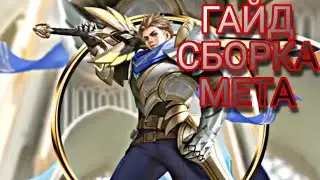 ГАЙД НА АЛУКАРДА / MOBILE LEGENDS BANG BANG