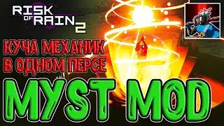 Персонаж, который КРАФТИТ навыки / Myst mod и механика Магицитов / Risk of Rain 2 моды