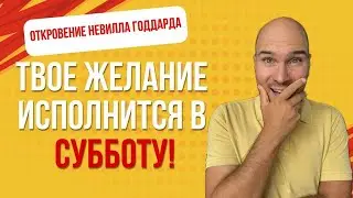 Соблюдай субботу: в этом весь секрет исполнения желаний силой подсознания!