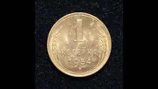 Монеты СССР-1 копейка 1954 года UNC. Обзор монеты и цен