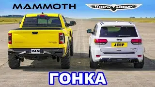 Jeep Trackhawk против Hennessey Mammoth: ГОНКА