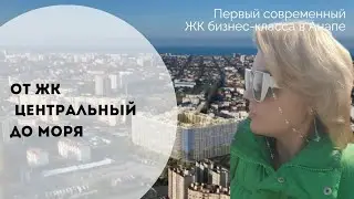 От ЖК Центральный до моря через Крымскую 