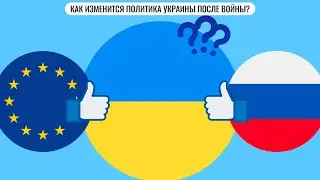 Как изменится политика Украины после войны?