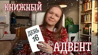 КНИЖНЫЙ АДВЕНТ//День 16: (слишком) простая книга