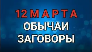 12 МАРТА - ЗАГОВОРЫ. ОБЫЧАИ. РИТУАЛЫ./ ТАЙНА СЛОВ