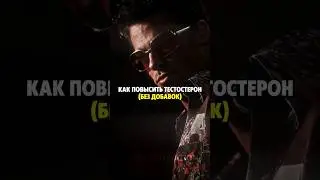 Как Повысить Тестостерон 🔥🥵 